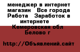 менеджер в интернет магазин - Все города Работа » Заработок в интернете   . Кемеровская обл.,Белово г.